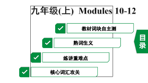 2020年浙江英语中考第一部分教材知识梳理20. 九年级(上)  Modules 10-12