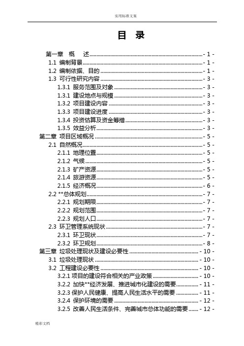 垃圾中转站工作可行性地研究报告材料