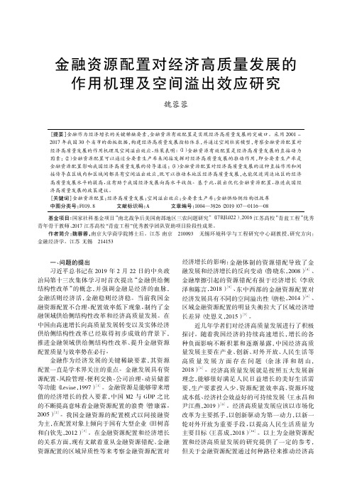 金融资源配置对经济高质量发展的作用机理及空间溢出效应研究