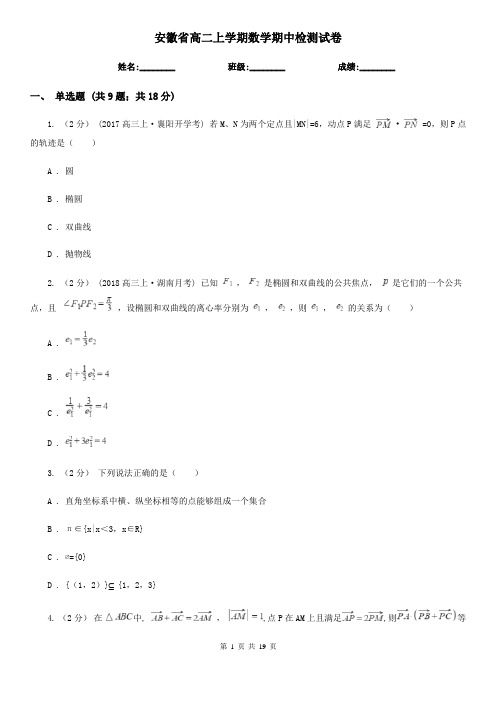 安徽省高二上学期数学期中检测试卷