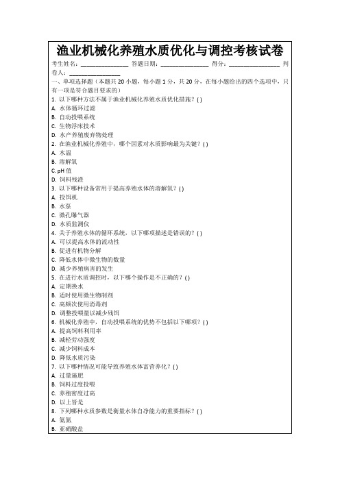 渔业机械化养殖水质优化与调控考核试卷