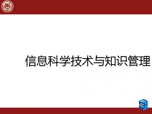 信息科学技术与知识管理