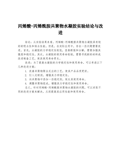 丙烯酸-丙烯酰胺共聚物水凝胶实验结论与改进