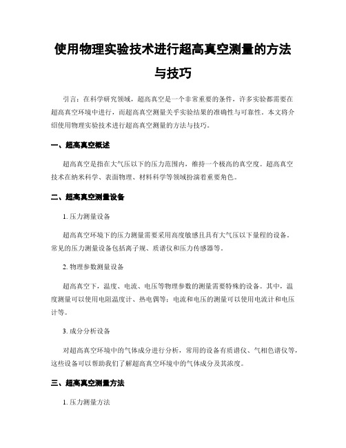 使用物理实验技术进行超高真空测量的方法与技巧