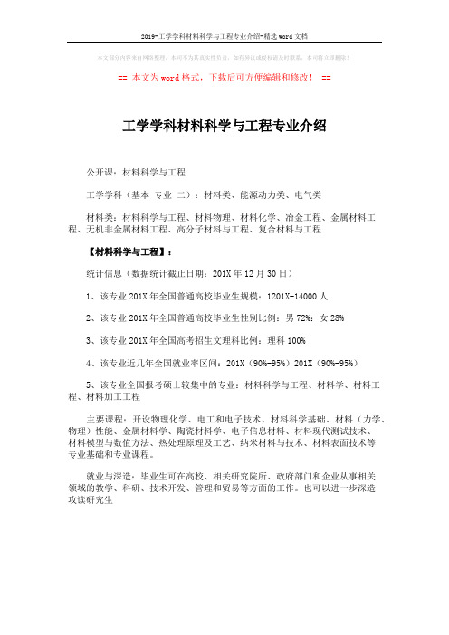 2019-工学学科材料科学与工程专业介绍-精选word文档 (1页)