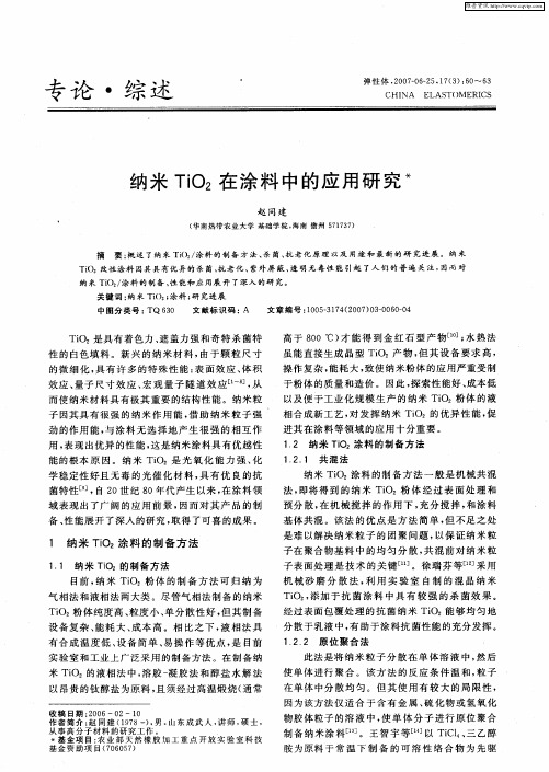 纳米TiO2在涂料中的应用研究