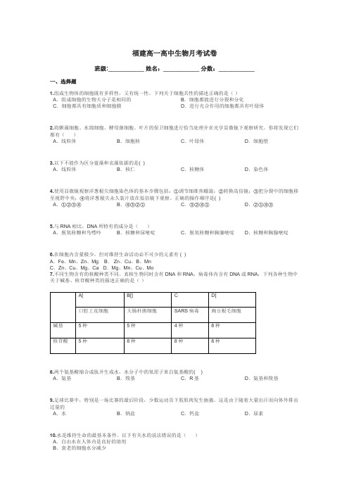 福建高一高中生物月考试卷带答案解析
