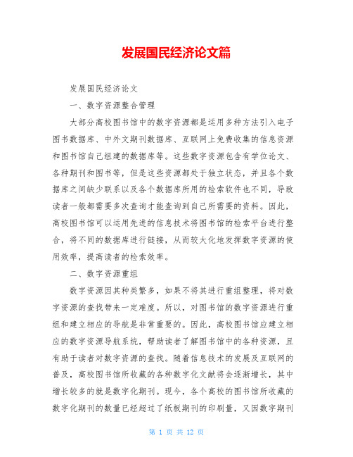 发展国民经济论文篇