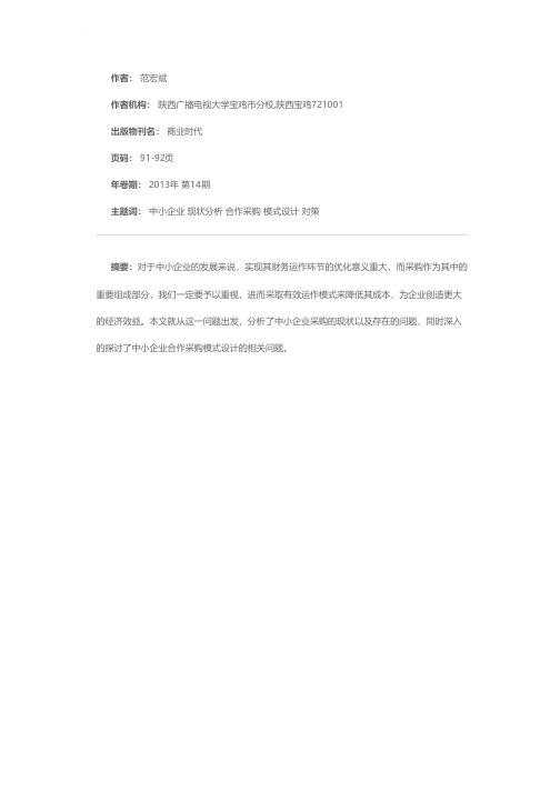 中小企业合作采购模式研究