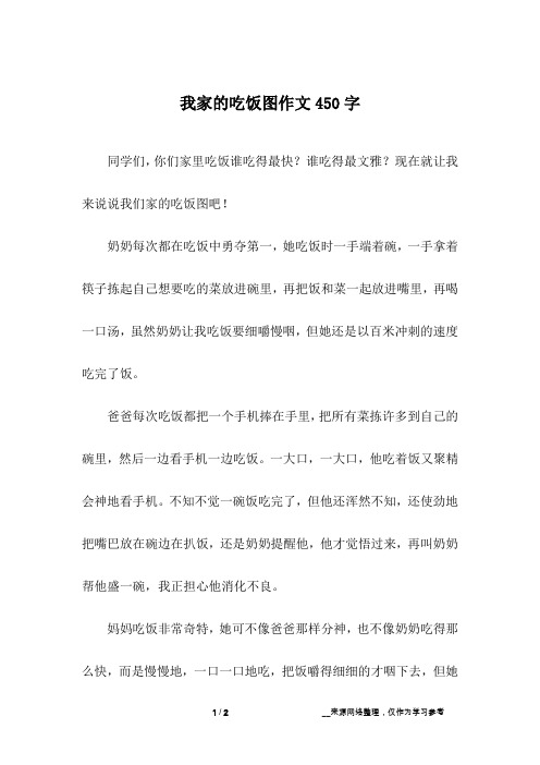 我家的吃饭图作文450字