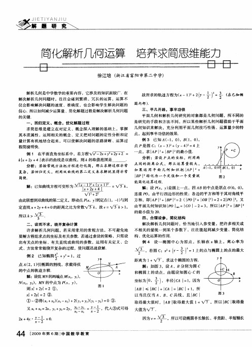 简化解析几何运算培养求简思维能力