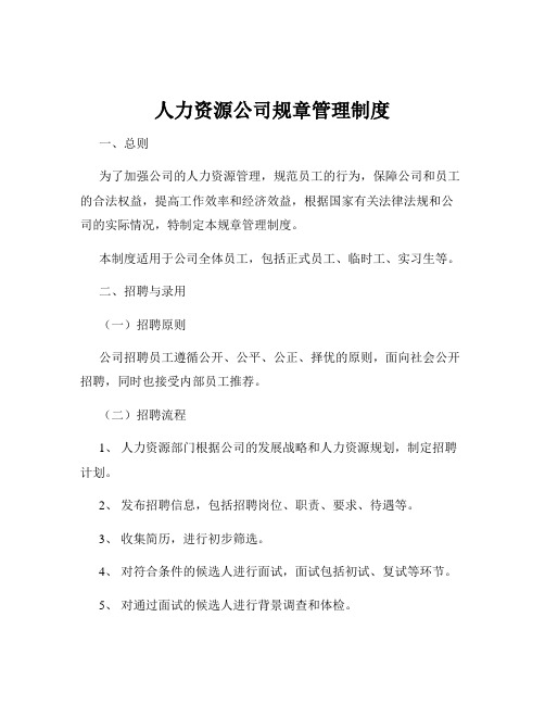 人力资源公司规章管理制度