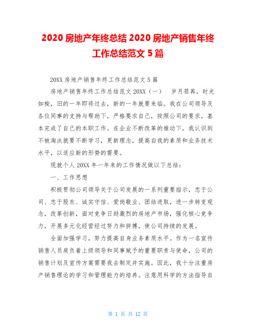 2020房地产年终总结2020房地产销售年终工作总结范文5篇