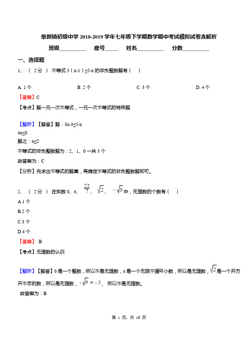 阜新镇初级中学2018-2019学年七年级下学期数学期中考试模拟试卷含解析