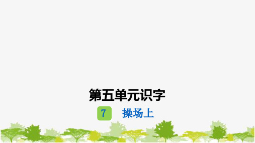 统编版一年级语文下册第五单元识字7操场上课件(6张PPT)