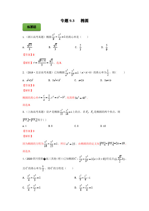 高考数学专题《椭圆》习题含答案解析
