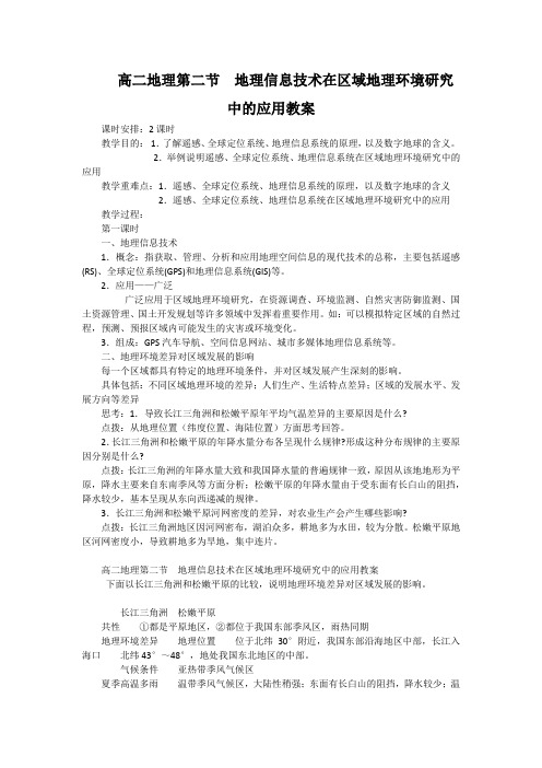 高二地理第二节  地理信息技术在区域地理环境研究中的应用教案