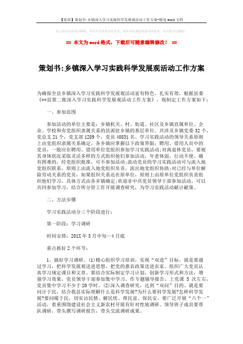 【优质】策划书-乡镇深入学习实践科学发展观活动工作方案-精选word文档 (2页)