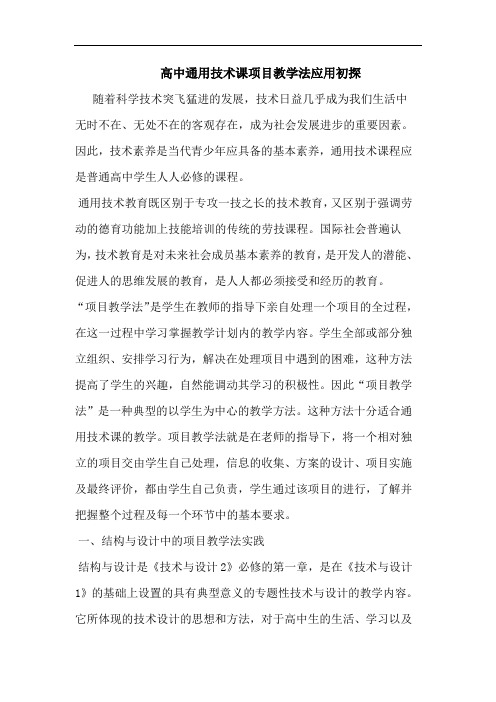 高中通用技术课项目教学法应用