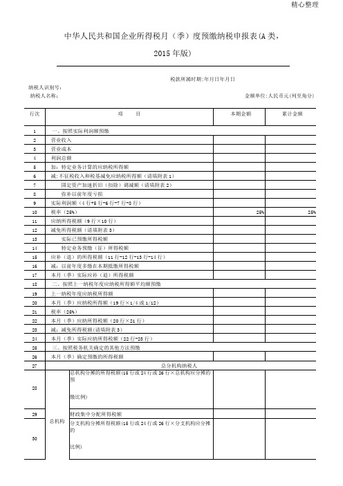 企业所得税表格模板A