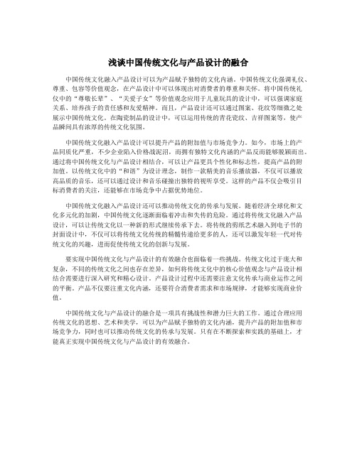 浅谈中国传统文化与产品设计的融合