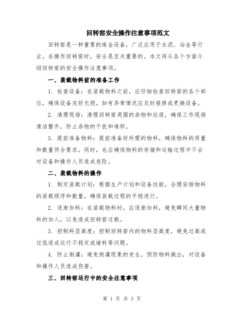 回转窑安全操作注意事项范文