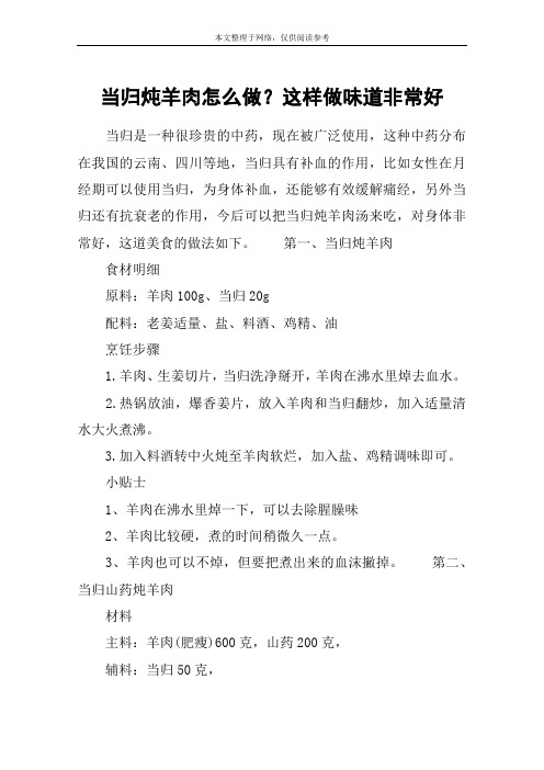 当归炖羊肉怎么做?这样做味道非常好