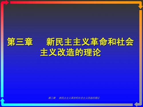 第三章   新民主主义革命和社会主义改造的理论