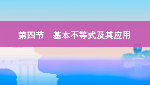 高中数学复习：基本不等式及其应用