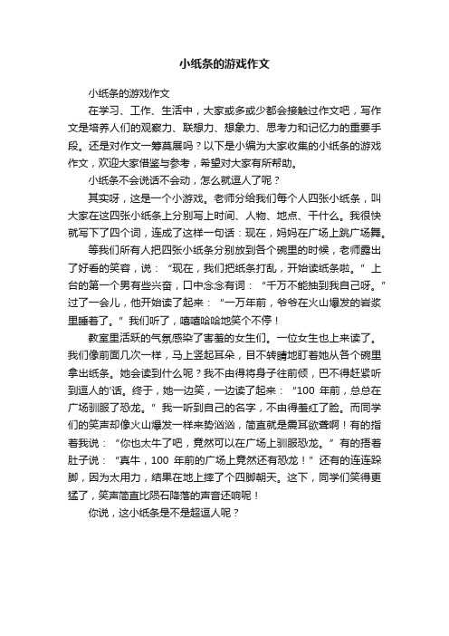 小纸条的游戏作文