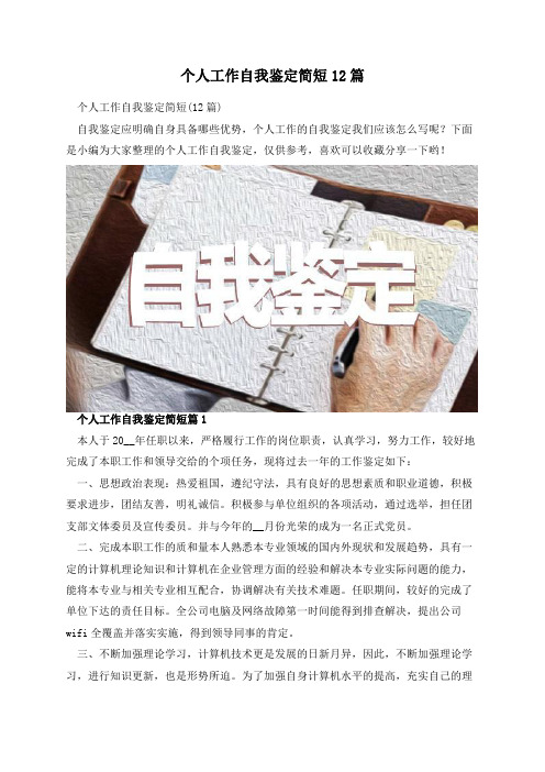 个人工作自我鉴定简短12篇