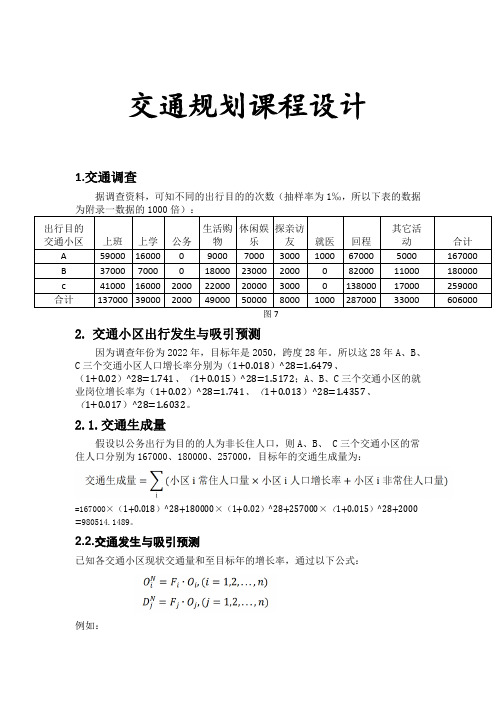 交通规划课程设计