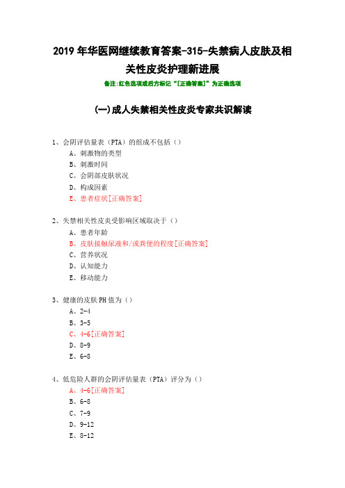 失禁病人皮肤及相关性皮炎护理新进展-315-2019年华医网继续教育答案