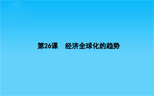 高中历史岳麓版必修2课件 第5单元 经济全球化的趋势 5.26《经济全球化的趋势》