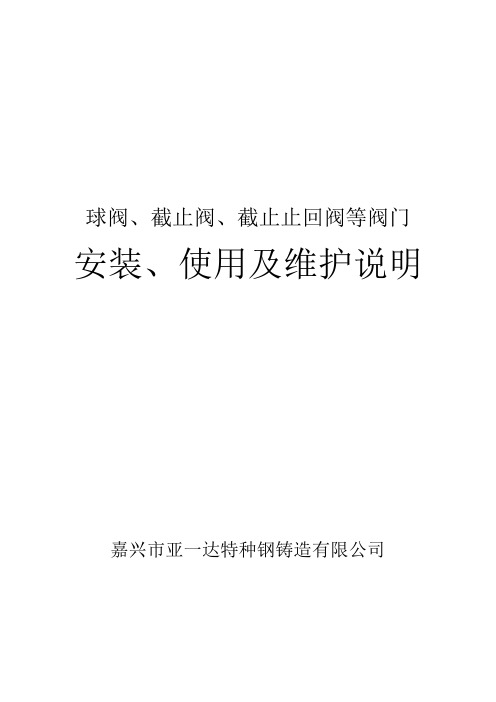 球阀、截止阀、截止止回阀安装、使用及维护说明