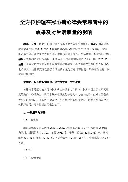 全方位护理在冠心病心律失常患者中的效果及对生活质量的影响