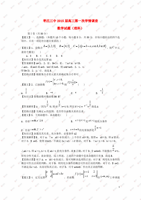 山东省枣庄三中高三数学第一次学情调查试题 理(含解析