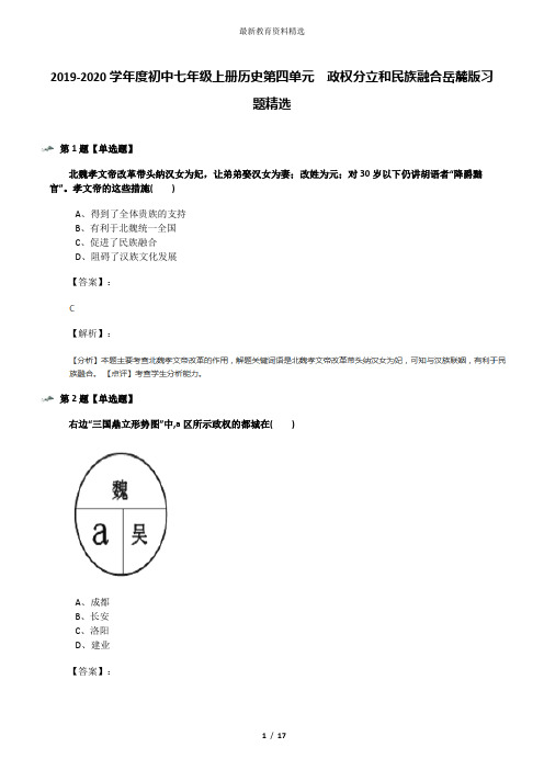 2019-2020学年度初中七年级上册历史第四单元 政权分立和民族融合岳麓版习题精选