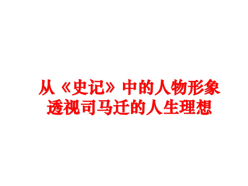 最新从《史记》中的人物形象透视司马迁的人生理想PPT课件