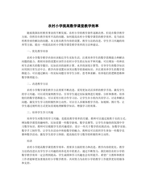 农村小学提高数学课堂教学效率