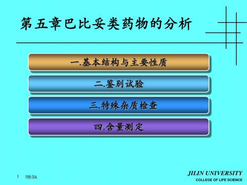 第05-07章 巴比妥类药物的分析 PPT课件