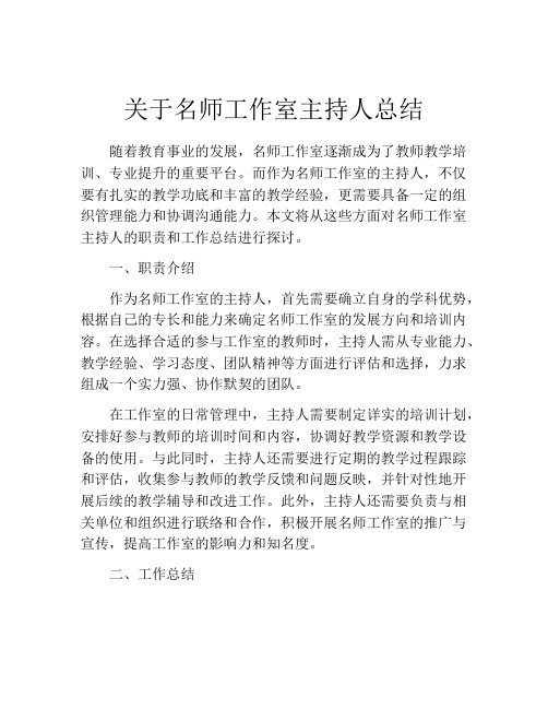 关于名师工作室主持人总结