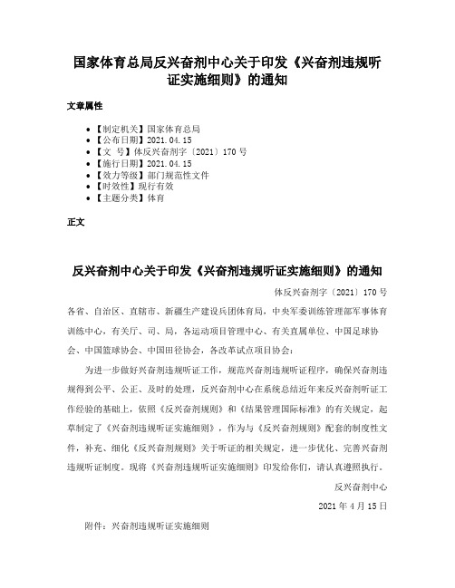 国家体育总局反兴奋剂中心关于印发《兴奋剂违规听证实施细则》的通知