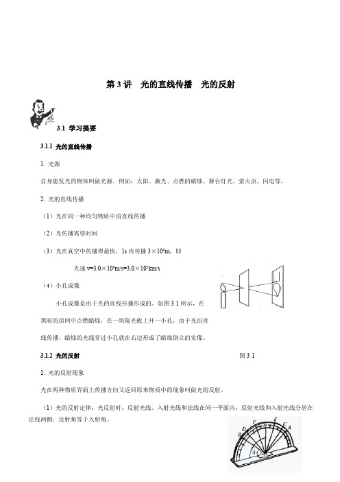 2018初中物理竞赛教程(基础篇)：第3讲 光的直线传播 光的反射(附强化训练题及答案)