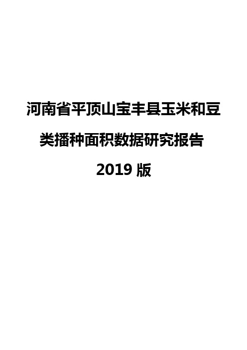 河南省平顶山宝丰县玉米和豆类播种面积数据研究报告2019版