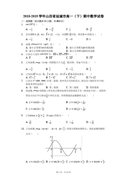 2018-2019学年山西省运城市高一(下)期中数学试卷(解析版)