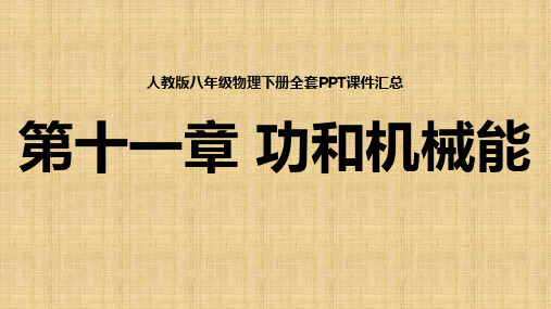 人教版八年级物理下册全套PPT课件 第十一章 功和机械能课件汇总