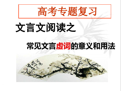 高考复习18个文言虚词意义和用法