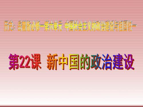 必修1新中国的政治建设课件1(48张PPT)