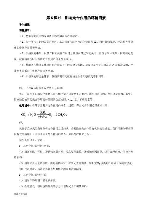 《影响光合作用的环境因素》教案